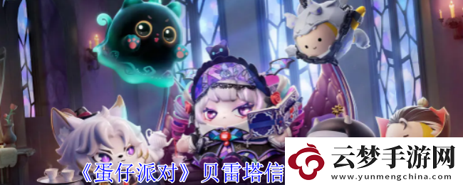 蛋仔派對(duì)貝雷塔信物獲取攻略-各大關(guān)卡攻略總結(jié)