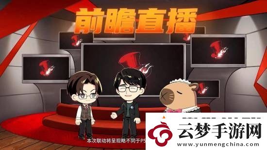 女神異聞錄夜幕魅影x女神異聞錄5皇家版聯(lián)動情報放出