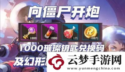 向僵尸開炮芯片強化及套裝攻略指南