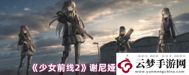 少女前線2謝尼婭怎么樣