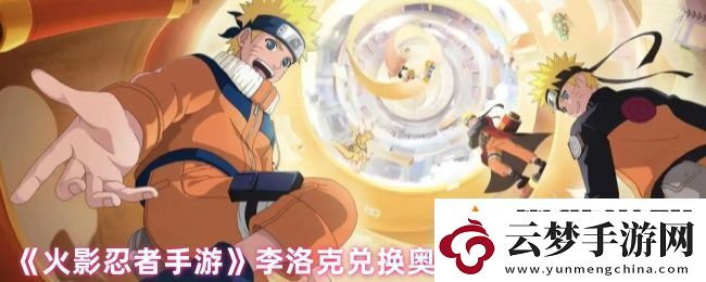 火影忍者手游李洛克奧義怎么獲得-李洛克兌換奧義口令及使用方法