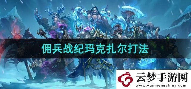 爐石傳說傭兵戰(zhàn)紀瑪克扎爾王子怎么打-傭兵戰(zhàn)紀瑪克扎爾王子打法