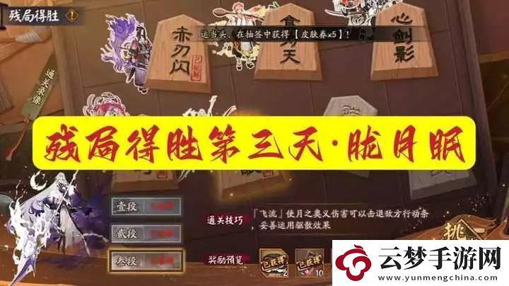 陰陽師朧月眠殘局得勝第三天通關(guān)攻略