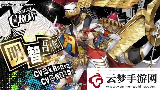 女神異聞錄夜幕魅影x女神異聞錄5皇家版聯(lián)動情報放出