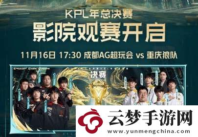 年總決賽推出沉浸式影院觀賽-多個(gè)城市開設(shè)第二觀賽現(xiàn)場！