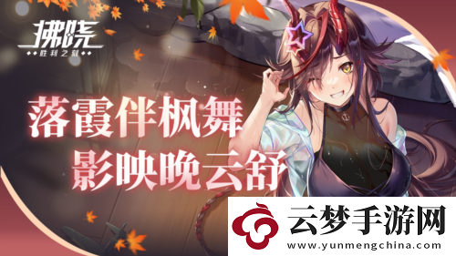 拂曉勝利之刻落霞伴楓舞-影映晚云舒