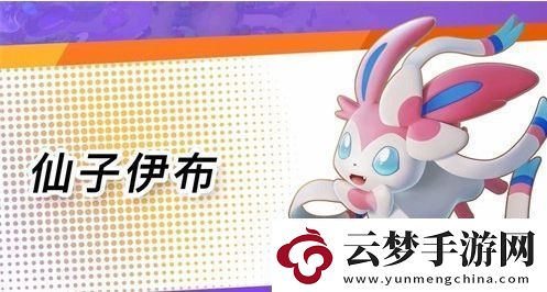 寶可夢大集結(jié)仙子伊布怎么玩