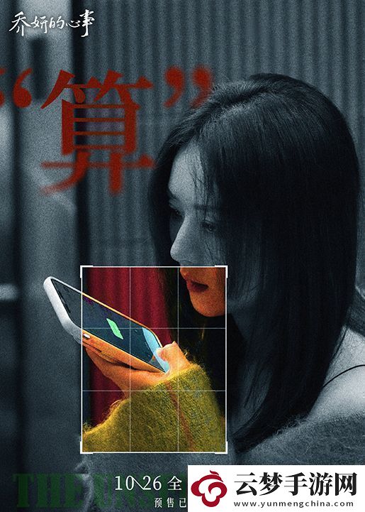 趙麗穎辛芷蕾主演電影喬妍的心事發(fā)布終極預(yù)告