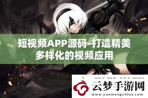 成品站短視頻源碼搭建免費：搭建短視頻站的絕佳選擇
