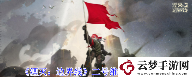 湮滅邊界線二號維修車怎么樣-二號維修車技能介紹