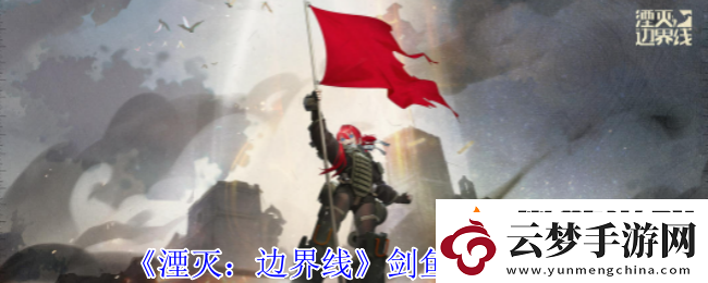 湮滅邊界線劍魚怎么樣-劍魚技能介紹