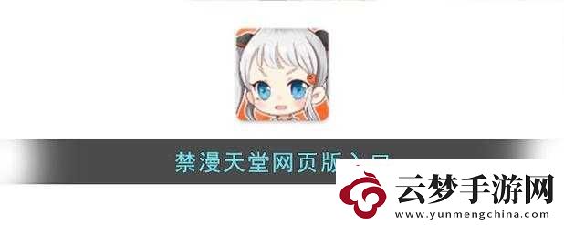 禁漫天堂官入口