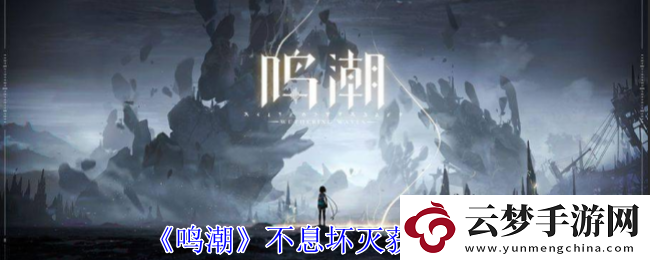 鳴潮不息壞滅獲取攻略