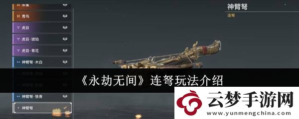 永劫無間連弩玩法介紹