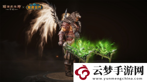 暗黑破壞神不朽魔獸世界灰燼使者武器皮膚