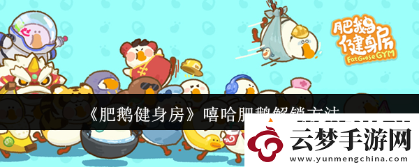 肥鵝健身房嘻哈肥鵝怎么解鎖-嘻哈肥鵝解鎖方法