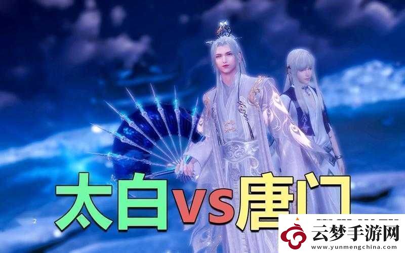 天涯明月刀手游中太白與唐門究竟誰更厲害之全面分析對比