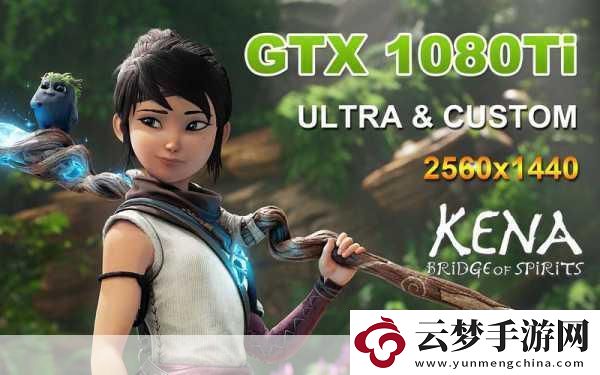 柯娜-精神之橋Xbox版性能大揭秘-8月15日靈魂冒險(xiǎn)啟程
