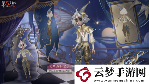 終場演出第五人格第三十五賽季精華3正式上線