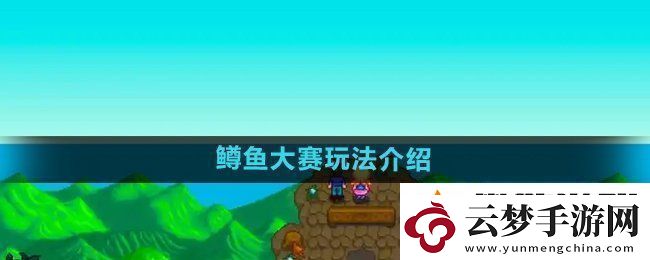 星露谷物語鱒魚大賽玩法介紹