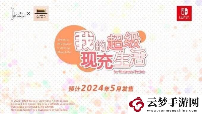 Switch版我的超級(jí)現(xiàn)充生活宣布將于5月發(fā)售