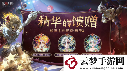 終場演出第五人格第三十五賽季精華3正式上線