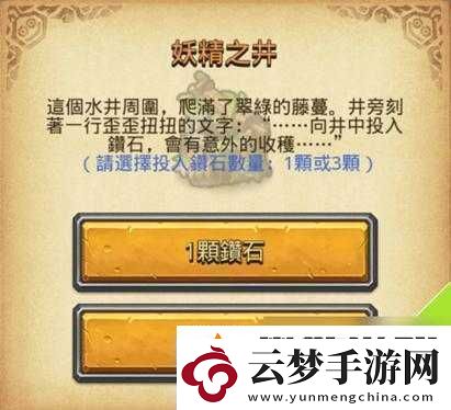 不思議迷宮妖精之井鉆石投入策略與獎勵選擇之謎