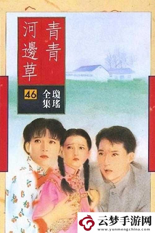 青青河邊草高清免費版新聞報道