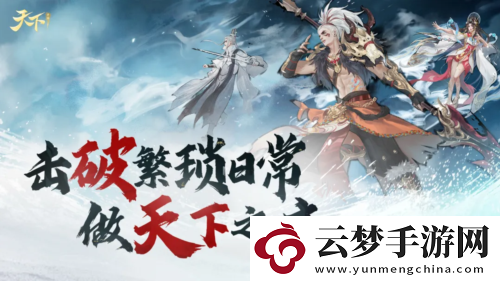 天下手游-開宗立派玩法爆料