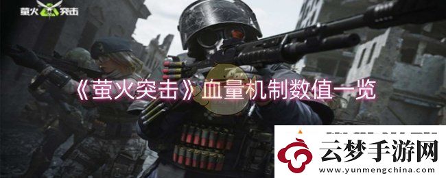 螢火突擊血量機(jī)制數(shù)值是什么-血量機(jī)制數(shù)值一覽