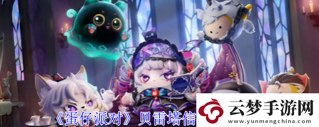 蛋仔派對貝雷塔信物獲取攻略各大關(guān)卡攻略總結(jié)