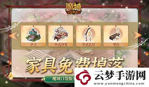 家具免費(fèi)掉落-魔域口袋版家園系統(tǒng)這么玩