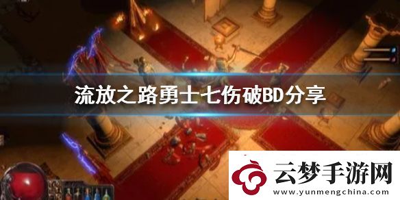 流放之路勇士七傷破BD分享新賽季選哪個BD