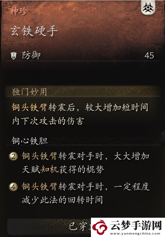 黑神話悟空高周目銅頭鐵臂流配裝推薦