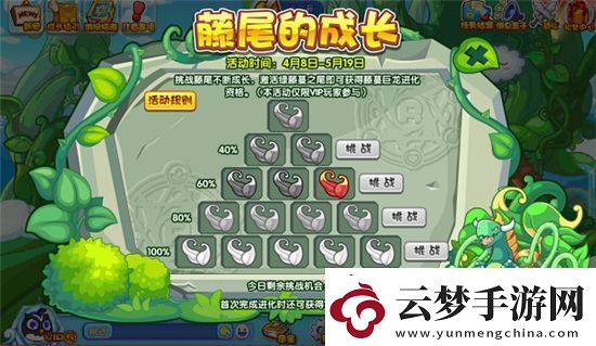 洛克王國藤蔓巨龍?jiān)趺吹?></p><p>洛克王國藤蔓巨龍?jiān)趺吹?p>答：玩家可以通過參加近期的藤尾的成長(zhǎng)活動(dòng)得到藤蔓巨龍。</p><p>藤尾的成長(zhǎng)活動(dòng)</p><p>活動(dòng)時(shí)間：4月8日-5月19日</p><p>1、活動(dòng)期間，玩家可以通過挑戰(zhàn)藤尾不斷成長(zhǎng)。</p><p>2、激活綠藤蔓之尾能夠得到藤蔓巨龍進(jìn)化資格。</p><p style=