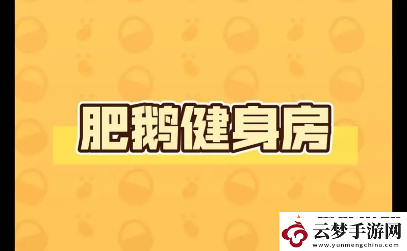 肥鵝健身房嘻哈肥鵝怎么解鎖