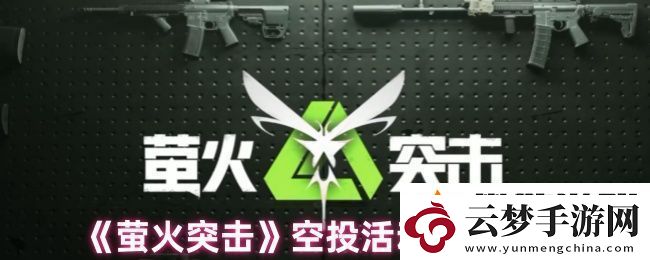 螢火突擊空投里都會有什么
