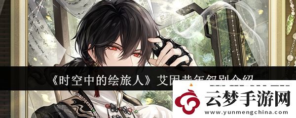 時(shí)空中的繪旅人艾因昔年敘別怎么樣