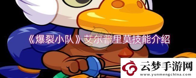爆裂小隊艾爾普里莫技能是什么-艾爾普里莫技能介紹