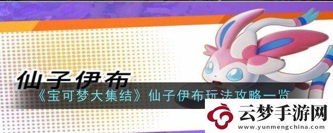 寶可夢大集結(jié)仙子伊布怎么玩