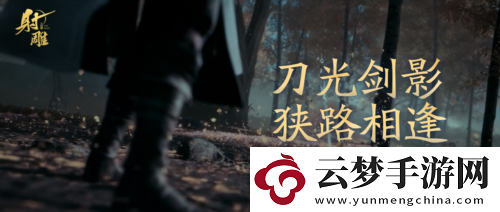 射雕煥新測試服喜提更新