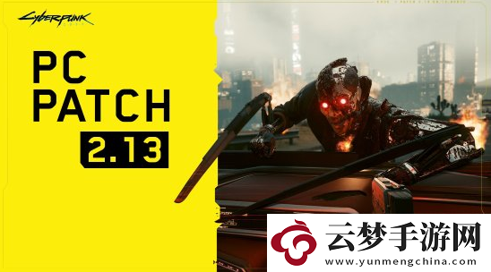 賽博朋克2077更新2.13版本