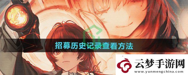 異象回聲招募?xì)v史記錄怎么查看