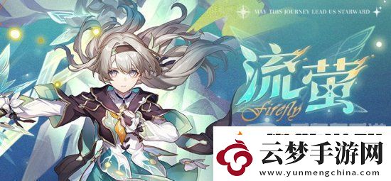崩壞星穹鐵道流螢突破材料是什么-崩壞星穹鐵道流螢突破材料一覽
