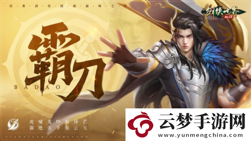 劍俠世界起源霸刀資料片-群俠集結(jié)再戰(zhàn)江湖