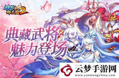 放開那三國2典藏武將攜新神獸重磅亮相
