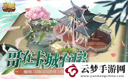哥在卡城有房-魔域口袋版家園系統(tǒng)上線