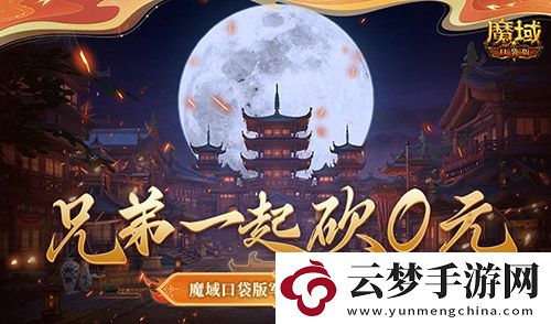 兄弟一起砍0元-魔域口袋版軍團回歸豪禮