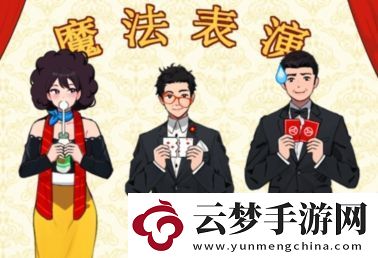 就我眼神好魔術(shù)表演怎么通關(guān)