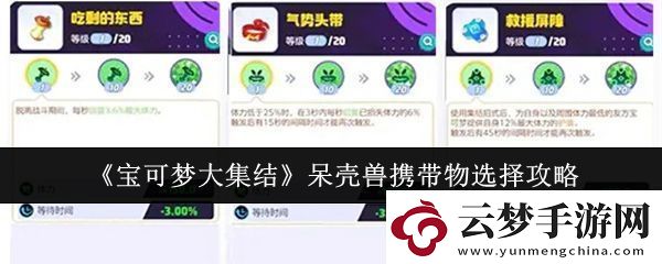 寶可夢(mèng)大集結(jié)呆殼獸攜帶物怎么選